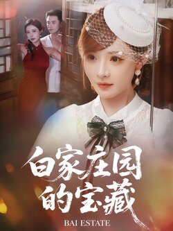 白家庄园的宝藏_枫叶短剧聚合网
