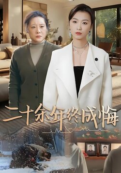 二十余年终成悔