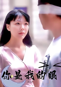 你是我的眼