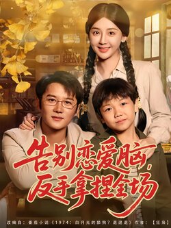 告别恋爱脑，反手拿捏全场_枫叶短剧聚合网