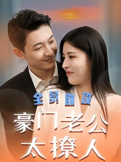 全员助攻豪门老公太撩人