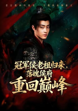 冠军侯老祖归来，落魄侯府重回巅峰_枫叶短剧聚合网