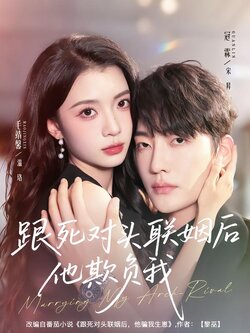 跟死对头联姻后他欺负我_枫叶短剧聚合网