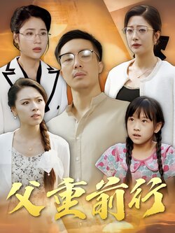 父重前行