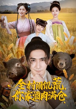 全村闹饥荒，你家酒肉满仓_枫叶短剧聚合网