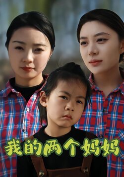 我的两个妈妈