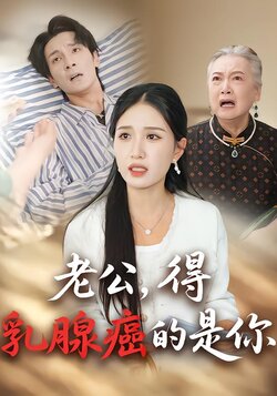 老公，得乳腺癌的是你_枫叶短剧聚合网