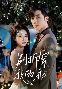 别拆穿我的乖_枫叶短剧聚合网