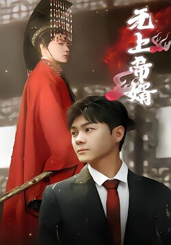 无上帝婿