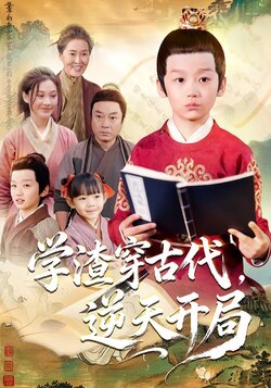 学渣穿古代，逆天开局_枫叶短剧聚合网