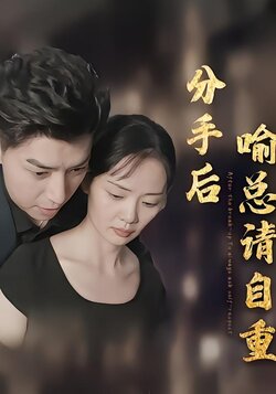 分手后喻总请自重