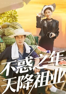 不惑之年天降祖业_枫叶短剧聚合网