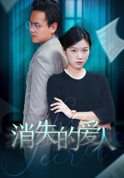 消失的爱人