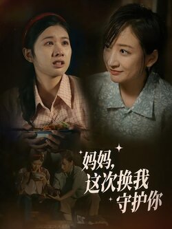 妈妈，这次换我守护你