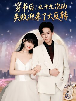 穿书后，九十九次的失败迎来了大反转_枫叶短剧聚合网
