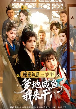 魔童幼崽三岁半，爹地咸鱼我来干_枫叶短剧聚合网