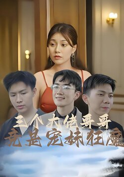 三个大佬哥哥竟是宠妹狂魔