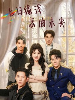 七日缘浅恋曲未央