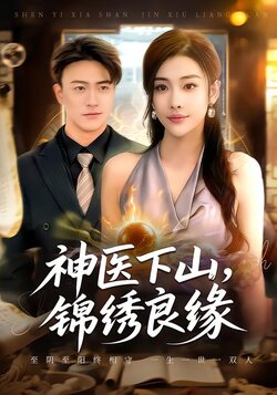 神医下山，锦绣良缘_枫叶短剧聚合网