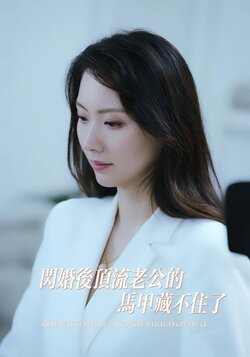 闪婚后顶流老公的马甲藏不住了