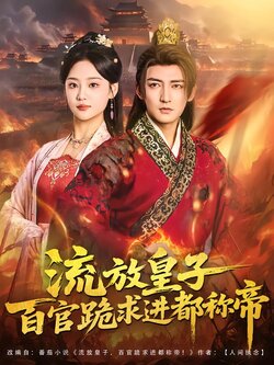 流放皇子百官跪求进都称帝_枫叶短剧聚合网