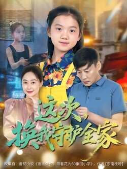 这次，换我守护全家_枫叶短剧聚合网