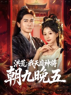 洪荒：我天庭神将朝九晚五_枫叶短剧聚合网