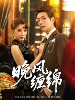 晚风缠绵_枫叶短剧聚合网