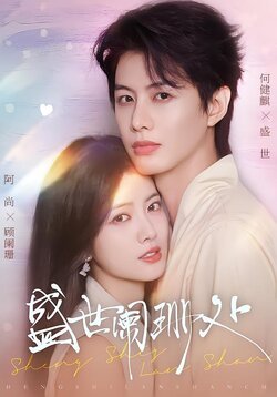 盛世阑珊处_枫叶短剧聚合网