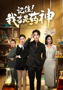 记住！我才是药神