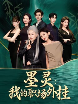 墨灵:我的职场外挂_枫叶短剧聚合网