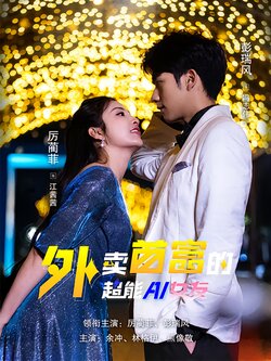 外卖首富的超能AI女友