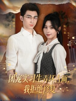 团宠实习生弄坏古画，我拒绝修复_枫叶短剧聚合网