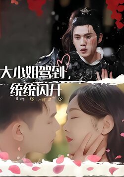 大小姐驾到，统统闪开