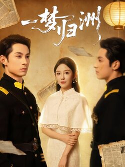 一梦归洲_枫叶短剧聚合网
