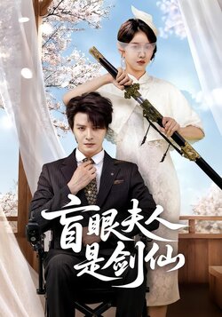 盲眼夫人是剑仙_枫叶短剧聚合网