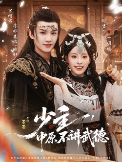 少主，中原不讲武德_枫叶短剧聚合网