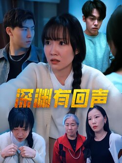 深渊有回声_枫叶短剧聚合网