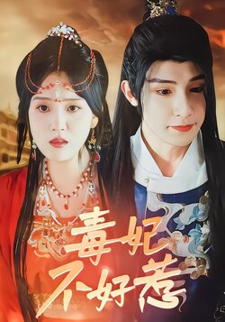 毒妃不好惹