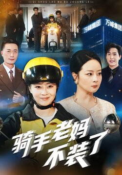 骑手老妈不装了