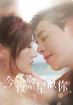 今夜繁星似你