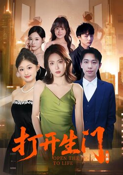 打开生门_枫叶短剧聚合网