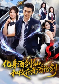 化身酒剑仙,和校花煮酒论剑_枫叶短剧聚合网
