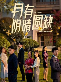 月有阴晴圆缺