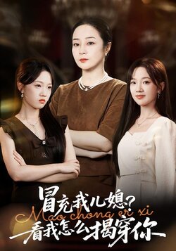 冒充我儿媳?看我怎么揭穿你_枫叶短剧聚合网