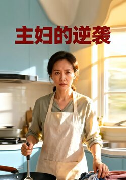 主妇的逆袭_枫叶短剧聚合网