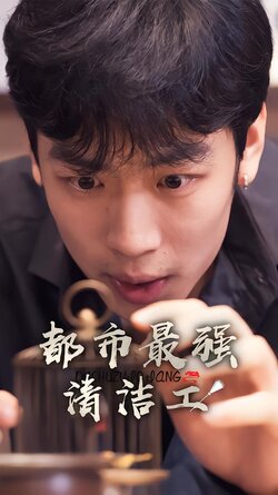 都市最强清洁工