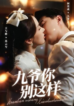 九爷，你别这样_枫叶短剧聚合网