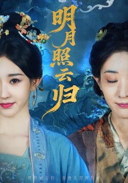 明月照云归_枫叶短剧聚合网