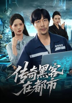 传奇黑客在都市_枫叶短剧聚合网